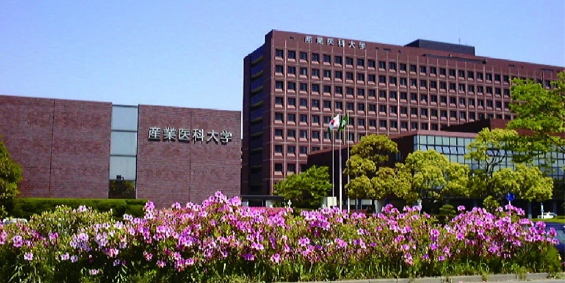 産業医科大学