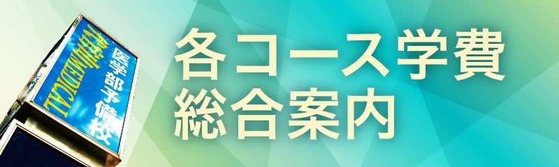 各コース学費総合案内