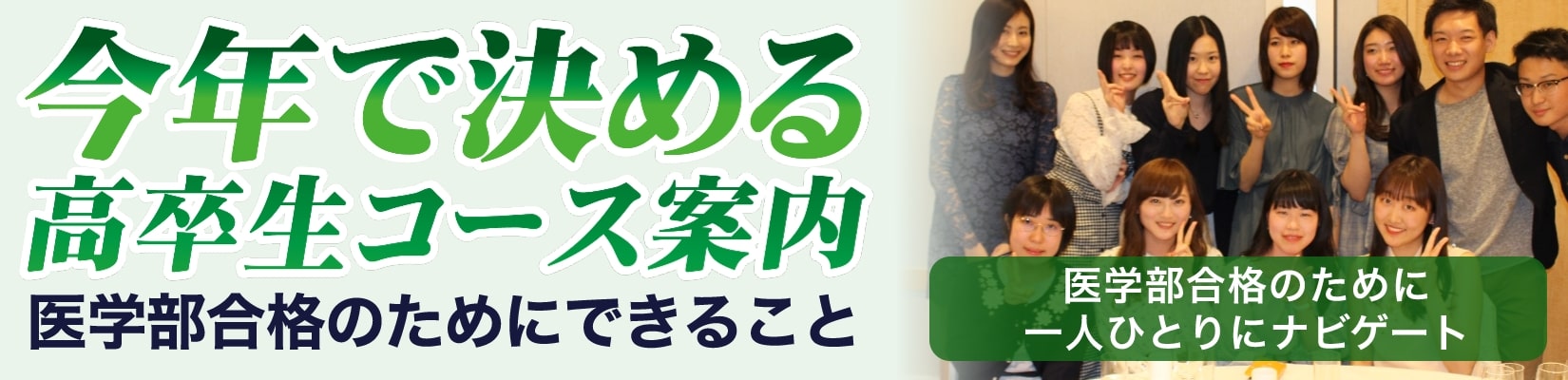 今年で決める高卒生コース案内