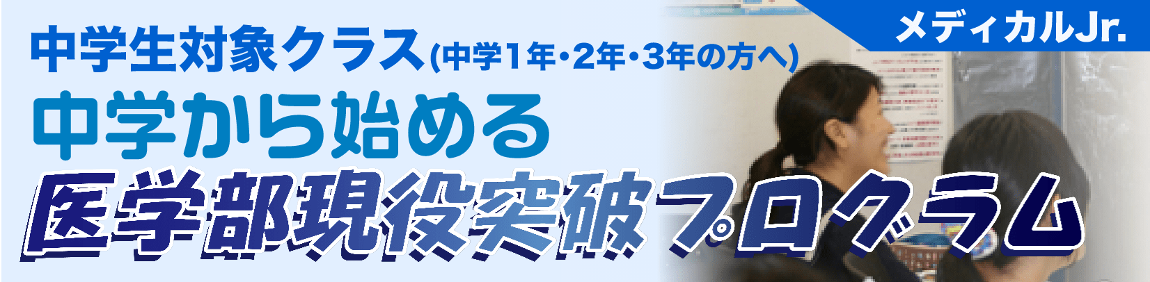 中学生対象クラス 中学から始める医学部現役突破プログラム