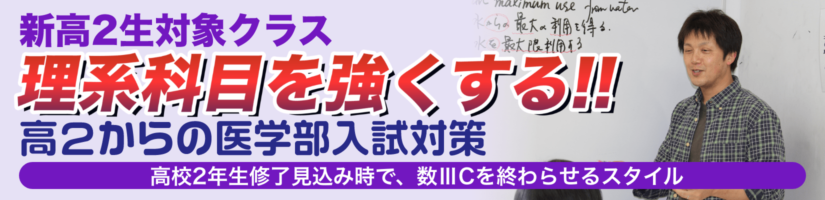 新高2生対象クラス 理系科目を強くする!!