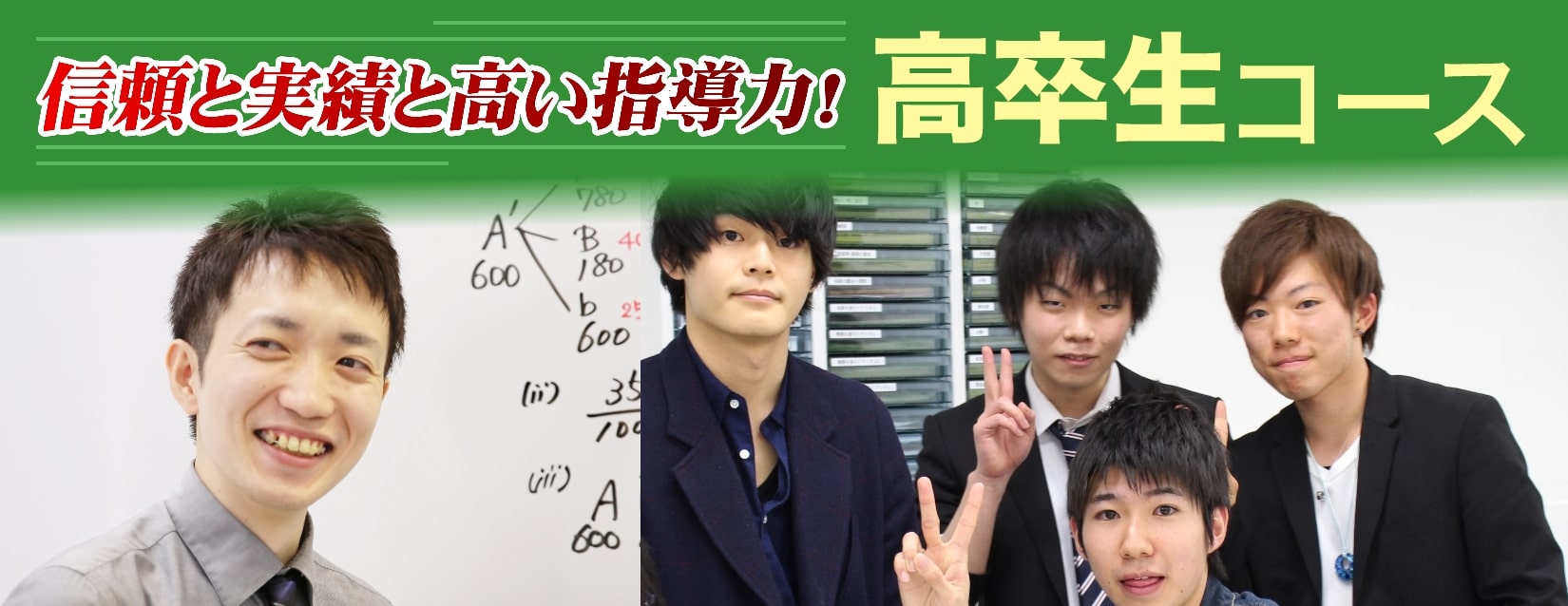 信頼と実績と高い指導力!高卒生コース