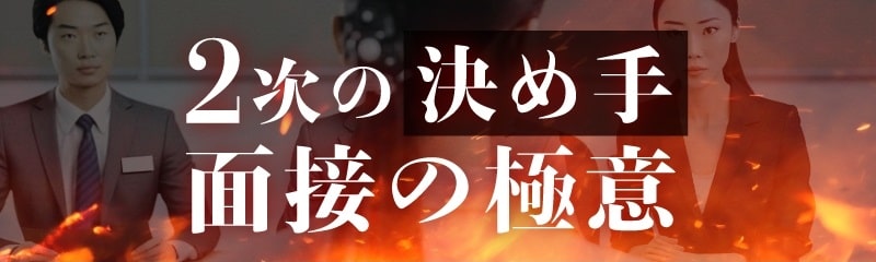 二次面接対策講座リンクバナー