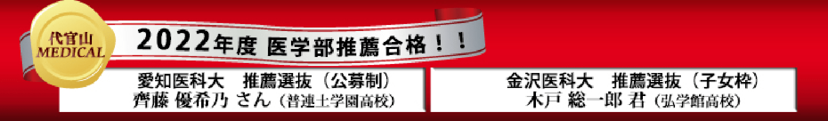 2022年度 医学部推薦合格実績