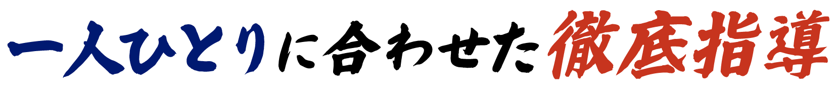 一人ひとりに合わせた徹底指導