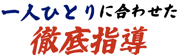 一人ひとりに合わせた徹底指導