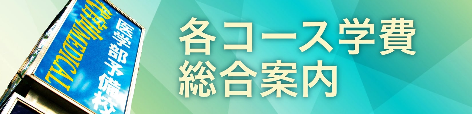 各コース学費総合案内