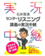 センターリスニング講義の実況中継