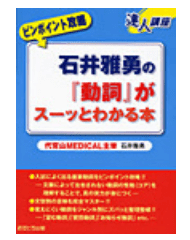 石井雅勇の『動詞』がスーッとわかる本