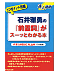 石井雅勇の『前置詞』がスーッとわかる本