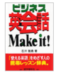 ビジネス英会話 Make it!