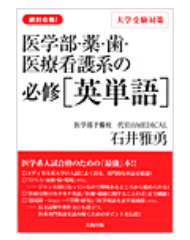 医学部・薬・歯・医療看護系の必修[英単語]