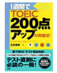 1週間でTOEIC200点アップの突破法!