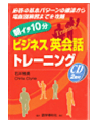 朝イチ10分ビジネス英会話トレーニング