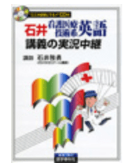 石井看護医療技術系英語講義の実況中継 (The Live Lecture Series)