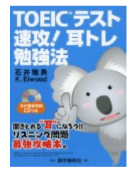 TOEIC®テスト速攻!耳トレ勉強法