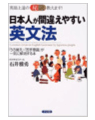 日本人が間違えやすい英文法―英語上達の秘訣教えます！