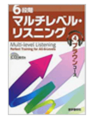 ドリルシート　Multi-level Listening　ブラウンコース