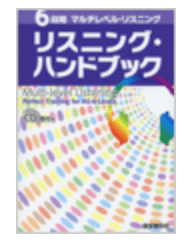 Multi-level Listening 【リスニング・ハンドブック】