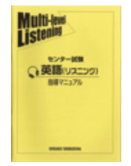 Multi-level Listening 【センター試験】