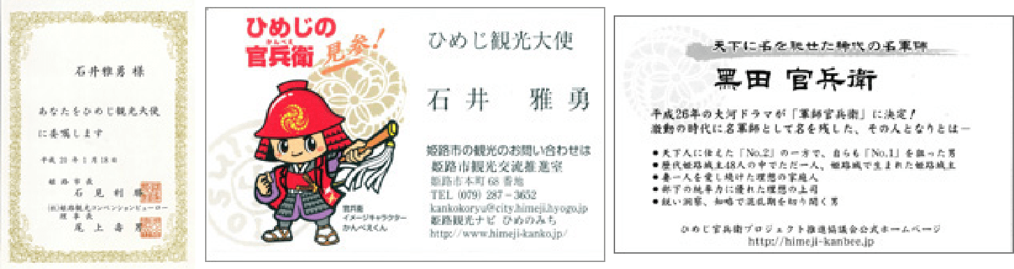 平成20年度、兵庫県姫路市長より「ひめじ観光大使」任命を受けました。