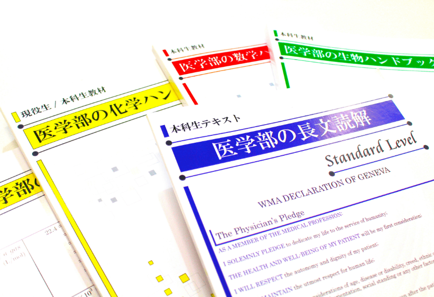 各医科大の出題傾向を徹底分析！医学部受験に的を絞ったオリジナルテキスト