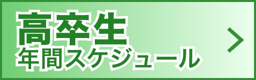 高卒生年間スケジュールメニュー