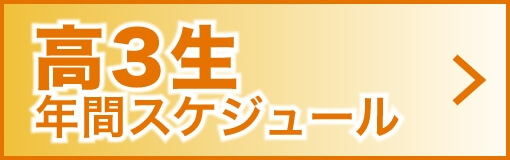 高3生年間スケジュールメニュー