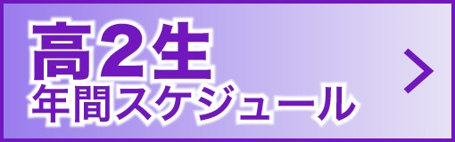 高2生年間スケジュールメニュー