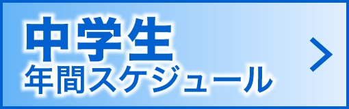 中学生年間スケジュールメニュー