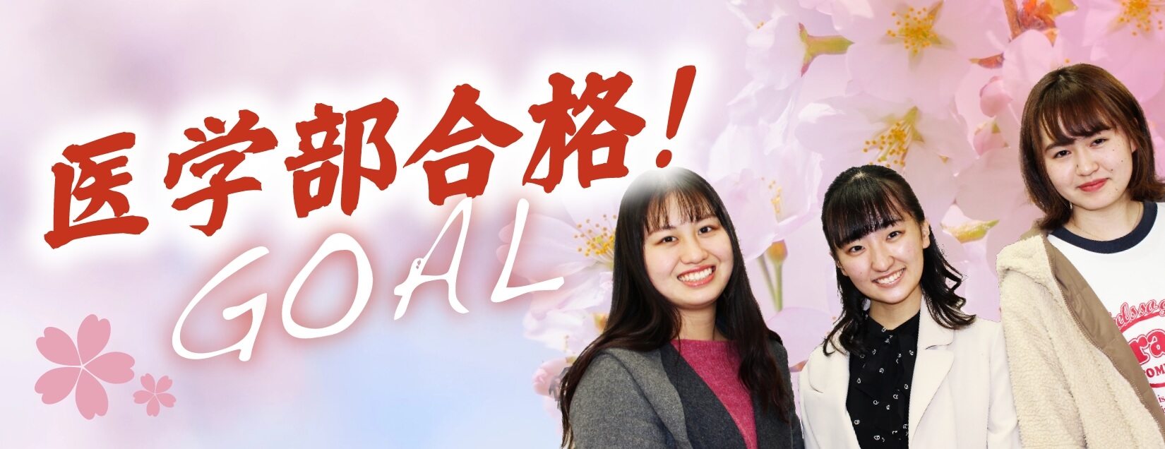 医学部合格！GOAL