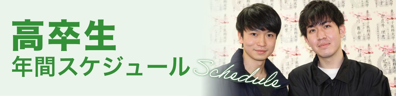 高卒生の年間スケジュール