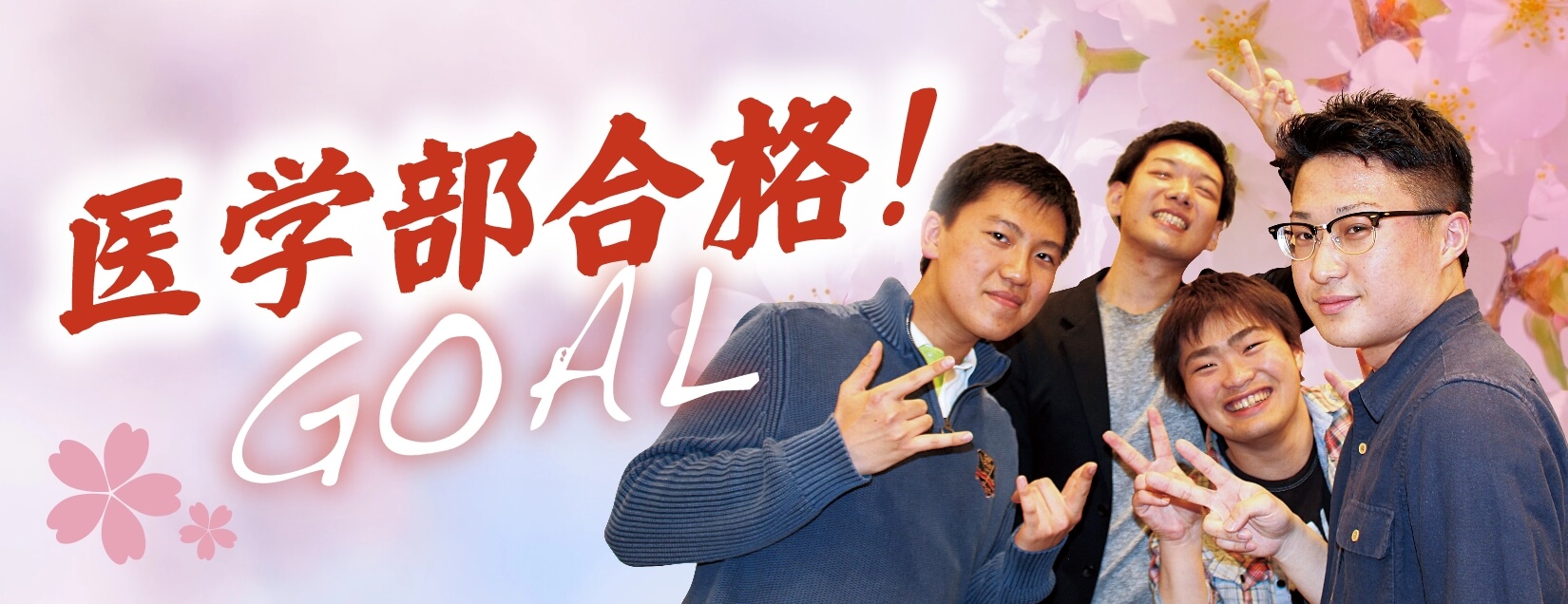 医学部合格！GOAL