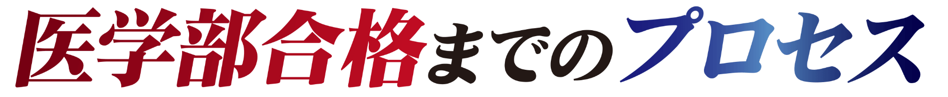 医学部合格までのプロセス