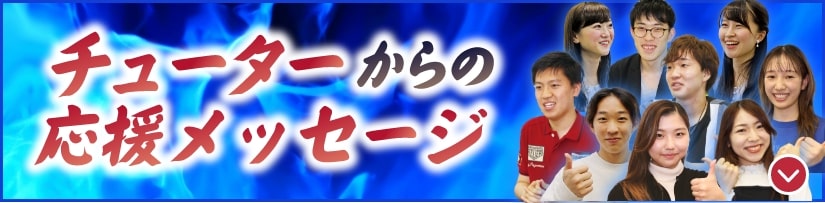 チューターからの応援メッセージ