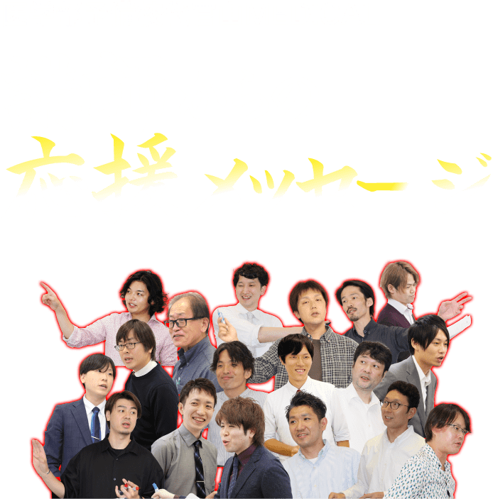 講師メッセージ | 医学部予備校代官山MEDICAL