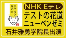 NHK Eテレ テストの花道 ニューベンゼミ