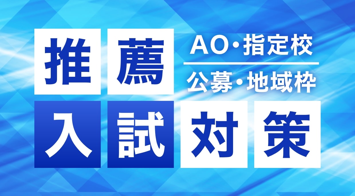 推薦入試対策バナー