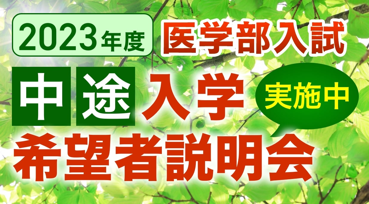 中途入学希望者説明会バナー