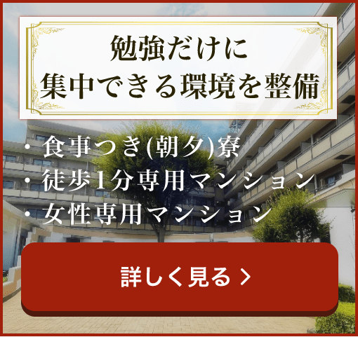 勉強だけに集中できる環境を整備 食事つき寮